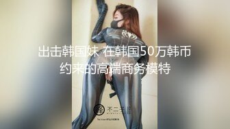 穷人女神金主母狗！S级身材气质女神【洛拉女士】不雅私拍，道具紫薇口活啪啪，正点小嫩穴