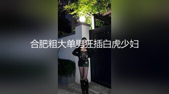 打扮蠻時尚的小騷貨一晚被幹了三次從沙發到床上～06