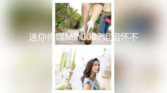 迷你传媒MINI007姐姐怀不上孩子让妹妹替