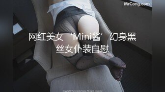 网红美女‘Mini酱’幻身黑丝女仆装自慰