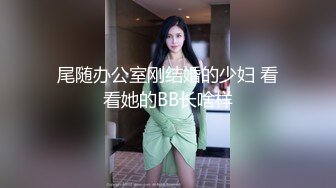 后入学妹，好配合，直叫爽。