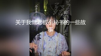 全网最纯净的妹子 身材好 肤白貌美 口交舔吃牛子 跳蛋自慰嫩穴 白浆流了一屁股 太色了 (2)