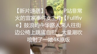 【新片速遞】  ❣️❣️P站非常火的宜家事件女主角【Fullfive】鼓浪屿中华路人来人往街边公椅上跳蛋自慰，大量潮吹喷射了一地4K原版