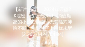 【新片速遞】  2024年云盘2K泄密，原版无水印，颜值挺高的小少妇约炮，无套插穴呻吟不断，射到肚子上意犹未尽[2.26G/MP4/04:04]