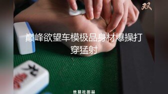 女友外出好久勾引她漂亮闺蜜陪伴娇嫩白皙肉体舔吸疯狂抽插