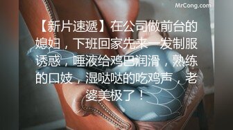 【新片速遞】在公司做前台的媳妇，下班回家先来一发制服诱惑，唾液给鸡巴润滑，熟练的口妓，湿哒哒的吃鸡声，老婆美极了！