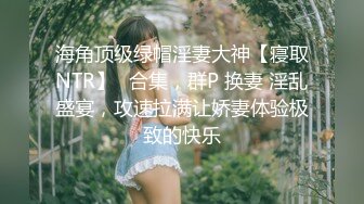 清纯外围小姐姐 乖巧听话花式啪啪高潮迭起