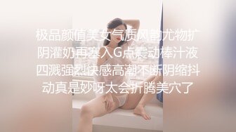 极品颜值美女气质风韵尤物扩阴灌奶再塞入G点震动棒汁液四溅强烈快感高潮不断阴缩抖动真是妙呀太会折腾美穴了