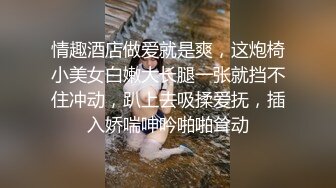 高端约会微SM系列篇-全套工具齐上SM车模amy,跳蛋也用上了把妹子折磨的不行,无套一顿玩弄后口爆吞精.原版!