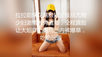 拉拉姐妹花露脸短发极品尤物少妇激情大秀直播，全程露脸让大姐穿上假鸡巴内裤爆草，吃奶玩逼