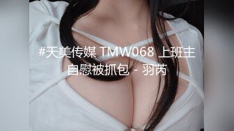 #天美传媒 TMW068 上班主自慰被抓包 - 羽芮