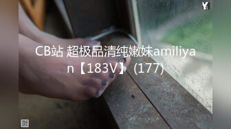 CB站 超极品清纯嫩妹amiliyan【183V】 (177)