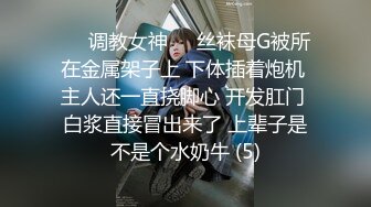 ❤️调教女神❤️丝袜母G被所在金属架子上 下体插着炮机 主人还一直挠脚心 开发肛门 白浆直接冒出来了 上辈子是不是个水奶牛 (5)