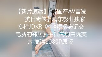 高端极品，皮衣漂亮小姐姐，里面性感短裙，苗条身材D罩杯豪乳，被美女发现