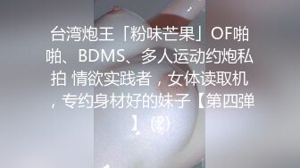 台湾炮王「粉味芒果」OF啪啪、BDMS、多人运动约炮私拍 情欲实践者，女体读取机，专约身材好的妹子【第四弹】 (2)