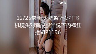 12/25最新 大肥臀骚女打飞机镜头对着屁股半脱下内裤狂撸VIP1196