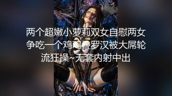 ★☆《群魔乱舞⭐社死混乱》★☆真实记录夜场、迪吧、KTV会所，各种不雅淫乱行为~群魔乱舞淫荡至极