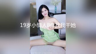 19岁小情人B痒找我干她