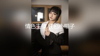 情色主播 红色小帽子