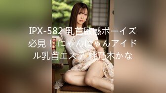 7-17欧阳专攻良家 今天一个卡地亚手镯拿下年轻美女，心甘情愿让内射