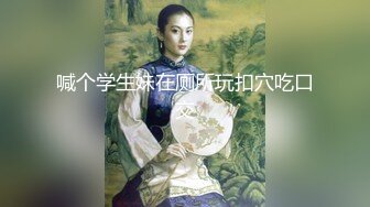 【新片速遞】最新JVID超人气爆乳女神▌乐乐▌电梯紧急停止 终极隐藏版 再遇女神爆艹尤物 痴汉电车激情上演