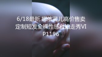 6/18最新 娜依灵儿高价售卖定制短发全裸性感自拍走秀VIP1196