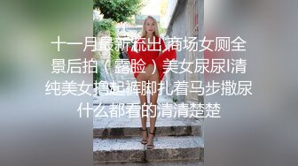 究极反差大学生泄密！“我是奔着结婚才在一起的”全程有对话，洋气学生妹与男友开房露脸性爱自拍被曝