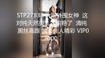 STP27838 大圈外围女神  这对纯天然美乳太惊艳了  清纯  黑丝高跟 温柔佳人精彩 VIP0600