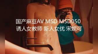 国产麻豆AV MSD MSD050 诱人女教师 新人女优 宋妮可