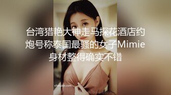 风骚的一个妹子 长得可以 皮肤白皙 身材很火辣 韩模Hani ()极限诱惑人体图