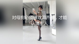 《最新购买精品》超顶大尺度！假面舞团美乳肥臀眼镜御姐69号VIP版~各种情趣赤裸裸露奶露逼顶胯摇摆挑逗~诱惑力十足 (7)