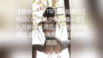 会骚会调情女孩脱光衣服白嫩肌肤摸一下就是爽摸胸接吻兴奋激动舔逼粗大肉棒操穴干菊玩到射1080P高清