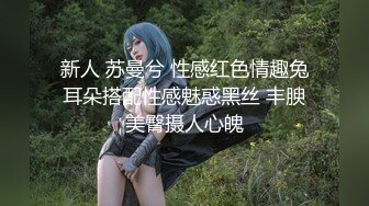 新人 苏曼兮 性感红色情趣兔耳朵搭配性感魅惑黑丝 丰腴美臀摄人心魄