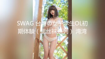 SWAG 台湾の女子学生OL初期体験（黑丝袜系列） 湾湾