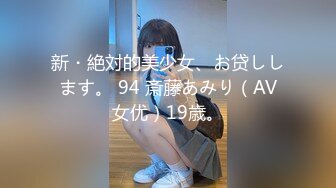 新・絶対的美少女、お贷しします。 94 斎藤あみり（AV女优）19歳。