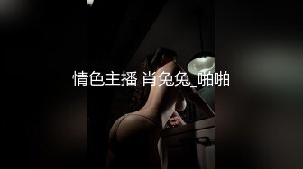 (下集) 【现场调教节目七】紧缚SM调教：电击、夹乳、轮奸,淫乱变态至极