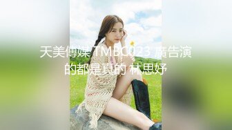 天美傳媒 TMBC023 廣告演的都是真的 林思妤