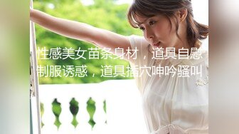 性感美女苗条身材，道具自慰制服诱惑，道具插穴呻吟骚叫