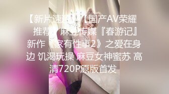 【新片速遞】【国产AV荣耀❤️推荐】麻豆传媒『春游记』新作《家有性事2》之爱在身边 饥渴玩操 麻豆女神蜜苏 高清720P原版首发 