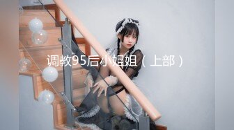 调教95后小姐姐（上部）