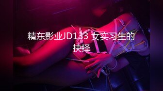 精东影业JD133 女实习生的抉择