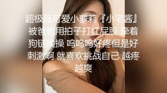 不做女神要做母狗，推特大神【L先生的后宫】明星气质极品圈养母狗日常各种被啪啪内射，淫叫声震耳欲聋的