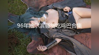 【新片速遞】 91大长腿黑丝女神“小魔女”被各种姿势爆插