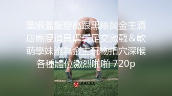 腹黑s系少女『性爱茜公主 蒹葭』✅调教欺负m哥哥，嘴上喊着不行会坏掉的，身体却迫不及待的迎合着两个人的抽插