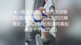 ★☆极品流出☆★国内洗浴偷拍[高清无损版]吹头发的白嫩美女，美乳小妹长相清纯看起来是个不错的 (1)