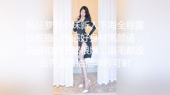 极品萝莉小妹新人下海全程露脸直播，性感好身材高颜值，逼逼和奶子都很嫩，逼毛都没长齐道具抽插呻吟可射