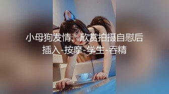 豹纹熟女很乖巧，任意摆弄。第一部