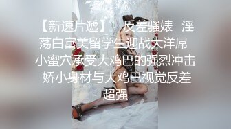 【新速片遞】 ✅反差骚婊✅淫荡白富美留学生迎战大洋屌 小蜜穴承受大鸡巴的强烈冲击 娇小身材与大鸡巴视觉反差超强