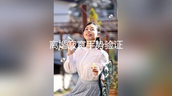 究极核弹！穷人女神有钱人母狗，推特实力金主【大魔王FQ】以淫为乐，夜夜做新郎，玩肏各种长腿气质外围3P露出调教 (12)