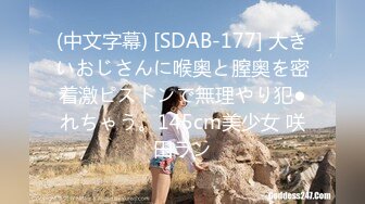 (中文字幕) [SDAB-177] 大きいおじさんに喉奥と膣奥を密着激ピストンで無理やり犯●れちゃう。145cm美少女 咲田ラン